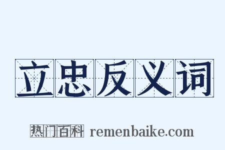 立忠反义词是什么意思的图片